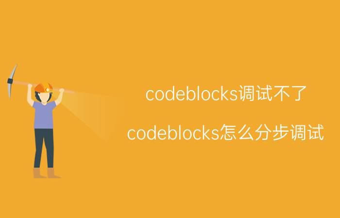 codeblocks调试不了 codeblocks怎么分步调试？